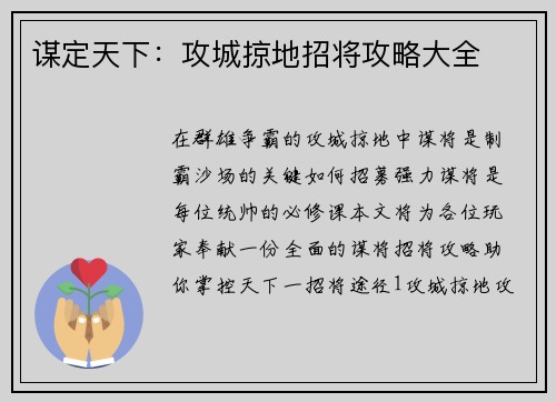 谋定天下：攻城掠地招将攻略大全