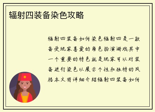 辐射四装备染色攻略