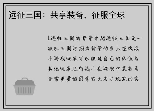 远征三国：共享装备，征服全球