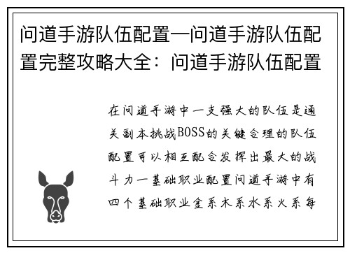 问道手游队伍配置—问道手游队伍配置完整攻略大全：问道手游队伍配置大全：打造最强阵容