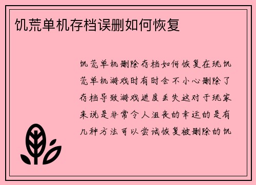饥荒单机存档误删如何恢复
