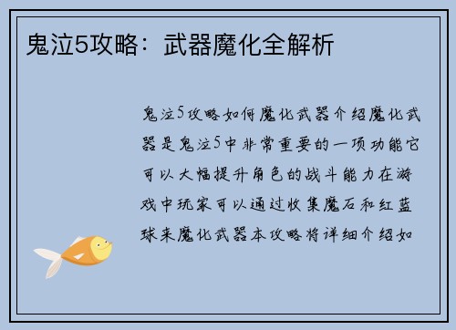 鬼泣5攻略：武器魔化全解析