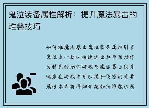 鬼泣装备属性解析：提升魔法暴击的堆叠技巧
