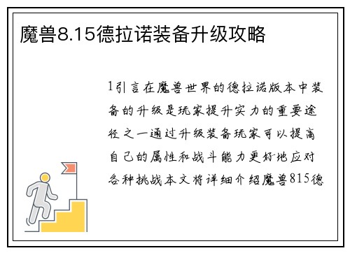 魔兽8.15德拉诺装备升级攻略