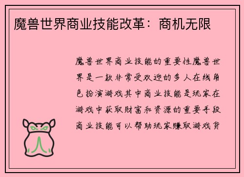魔兽世界商业技能改革：商机无限