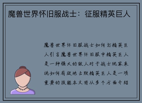 魔兽世界怀旧服战士：征服精英巨人