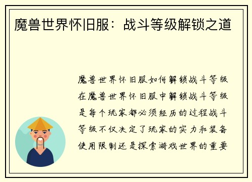 魔兽世界怀旧服：战斗等级解锁之道