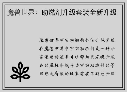 魔兽世界：助燃剂升级套装全新升级