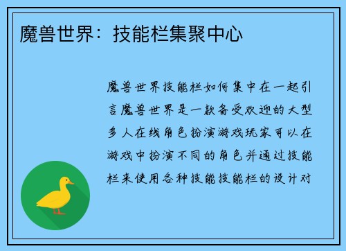 魔兽世界：技能栏集聚中心