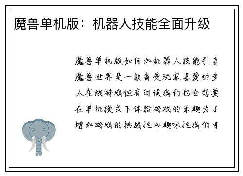 魔兽单机版：机器人技能全面升级