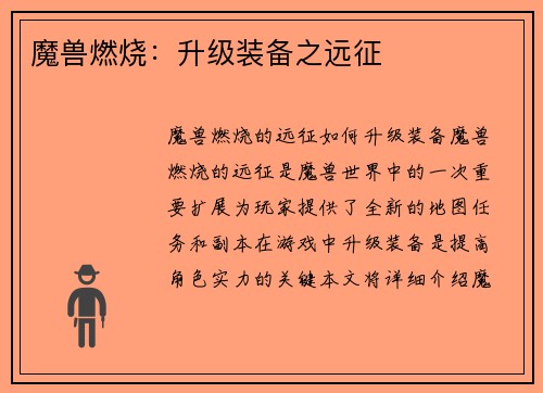 魔兽燃烧：升级装备之远征