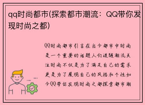 qq时尚都市(探索都市潮流：QQ带你发现时尚之都)