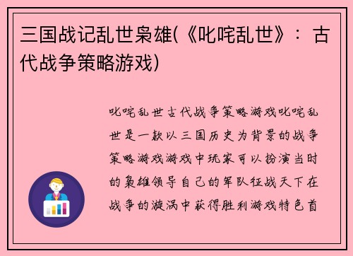 三国战记乱世枭雄(《叱咤乱世》：古代战争策略游戏)