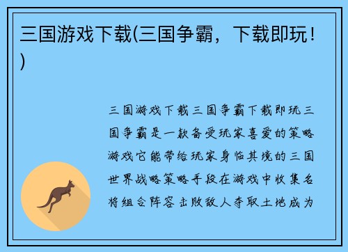三国游戏下载(三国争霸，下载即玩！)