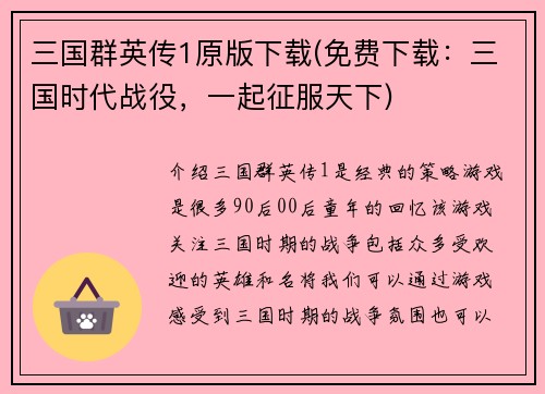 三国群英传1原版下载(免费下载：三国时代战役，一起征服天下)