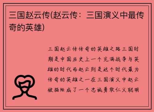 三国赵云传(赵云传：三国演义中最传奇的英雄)