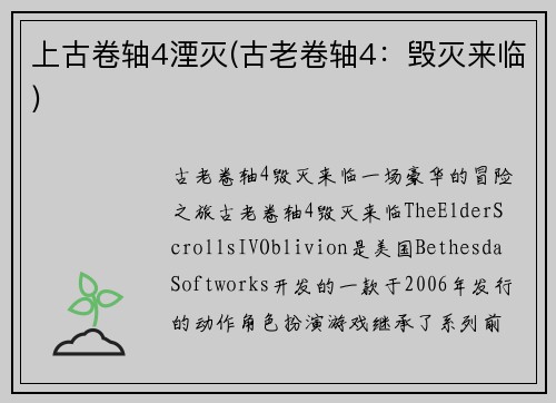 上古卷轴4湮灭(古老卷轴4：毁灭来临)