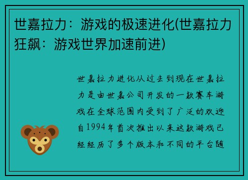 世嘉拉力：游戏的极速进化(世嘉拉力狂飙：游戏世界加速前进)