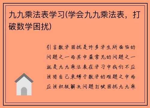 九九乘法表学习(学会九九乘法表，打破数学困扰)