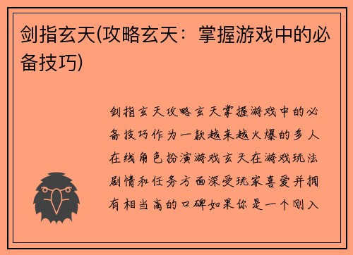 剑指玄天(攻略玄天：掌握游戏中的必备技巧)
