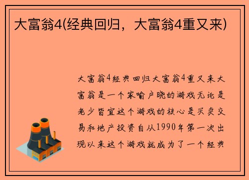 大富翁4(经典回归，大富翁4重又来)