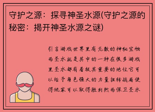 守护之源：探寻神圣水源(守护之源的秘密：揭开神圣水源之谜)