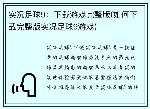 实况足球9：下载游戏完整版(如何下载完整版实况足球9游戏)