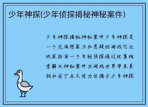 少年神探(少年侦探揭秘神秘案件)