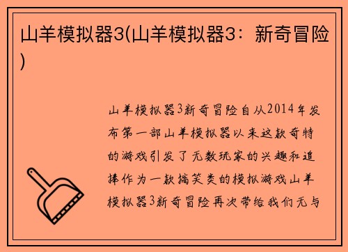 山羊模拟器3(山羊模拟器3：新奇冒险)