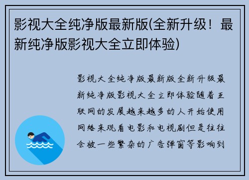影视大全纯净版最新版(全新升级！最新纯净版影视大全立即体验)