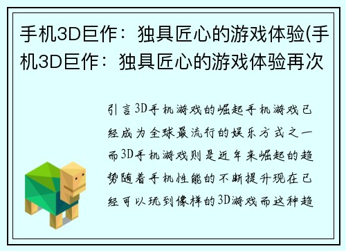 手机3D巨作：独具匠心的游戏体验(手机3D巨作：独具匠心的游戏体验再次盛世华章)