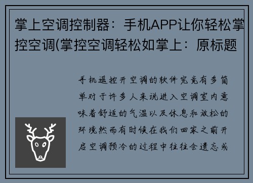 掌上空调控制器：手机APP让你轻松掌控空调(掌控空调轻松如掌上：原标题的新变革)