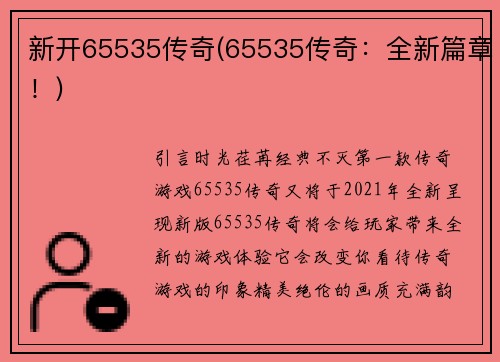 新开65535传奇(65535传奇：全新篇章！)