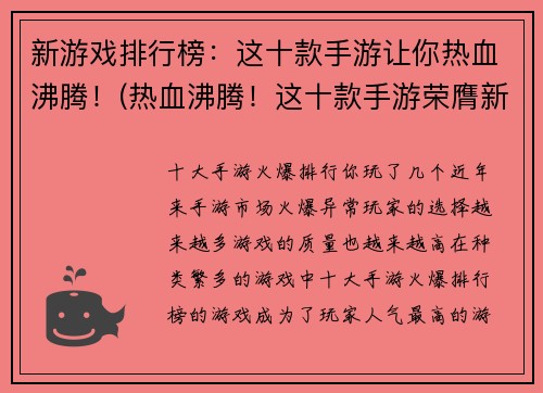 新游戏排行榜：这十款手游让你热血沸腾！(热血沸腾！这十款手游荣膺新游戏排行榜之首)