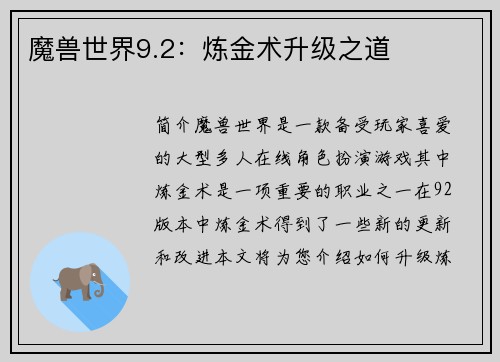 魔兽世界9.2：炼金术升级之道