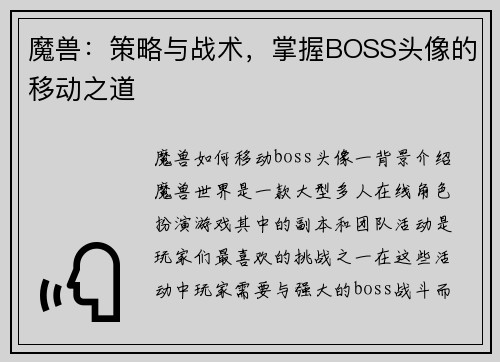 魔兽：策略与战术，掌握BOSS头像的移动之道