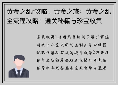 黄金之乱r攻略、黄金之旅：黄金之乱全流程攻略：通关秘籍与珍宝收集