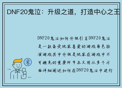 DNF20鬼泣：升级之道，打造中心之王