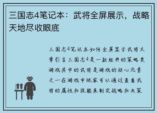 三国志4笔记本：武将全屏展示，战略天地尽收眼底