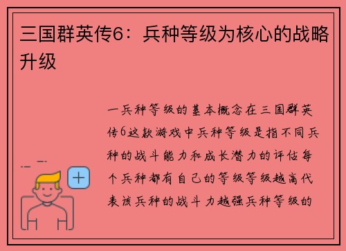 三国群英传6：兵种等级为核心的战略升级